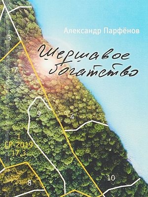 cover image of Шершавое богатство
